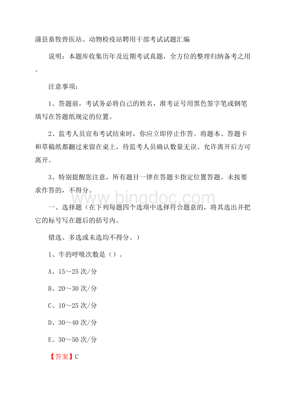 蒲县畜牧兽医站、动物检疫站聘用干部考试试题汇编Word文档下载推荐.docx_第1页