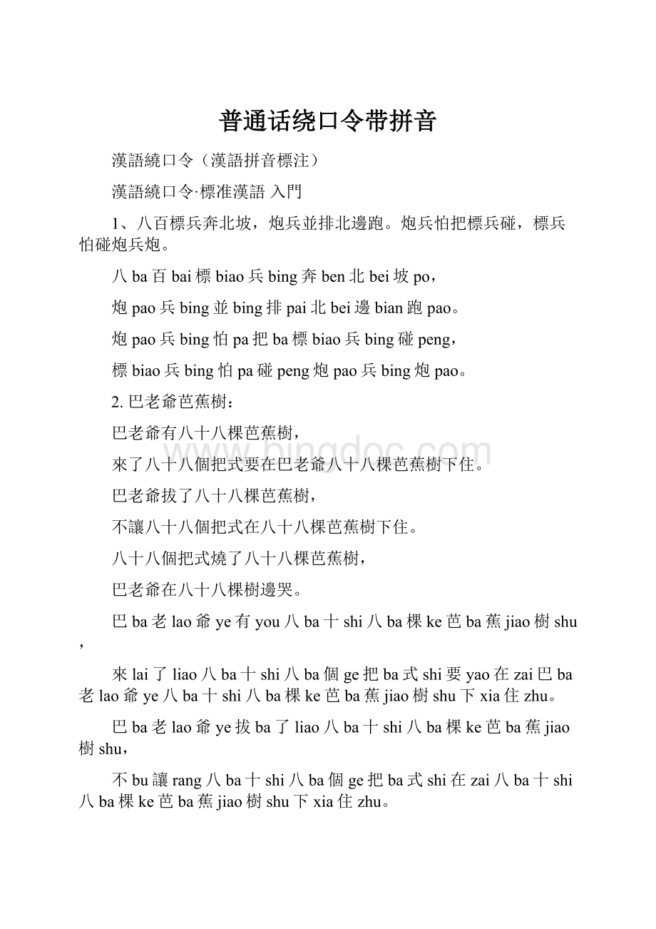 普通话绕口令带拼音.docx_第1页