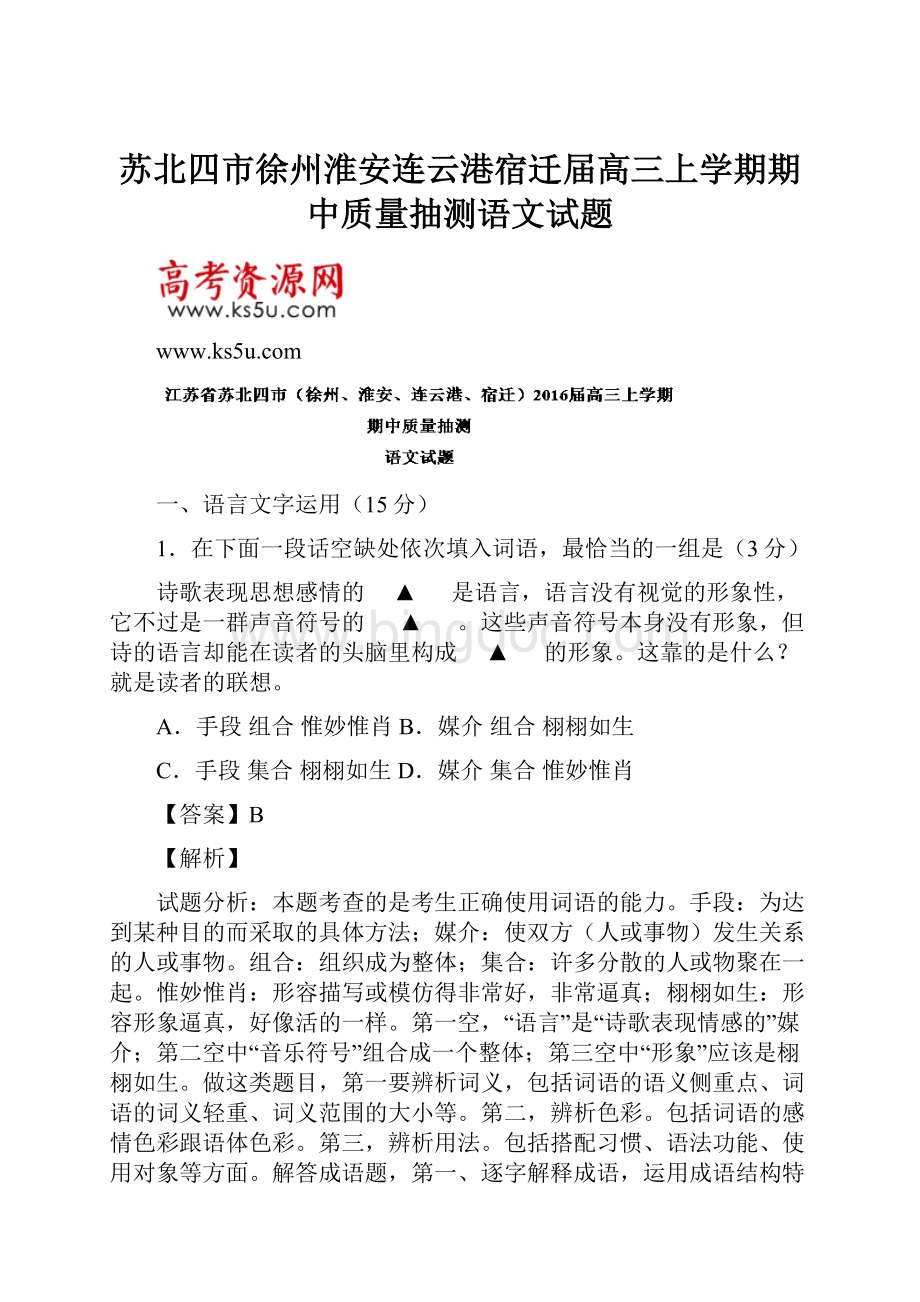 苏北四市徐州淮安连云港宿迁届高三上学期期中质量抽测语文试题.docx_第1页