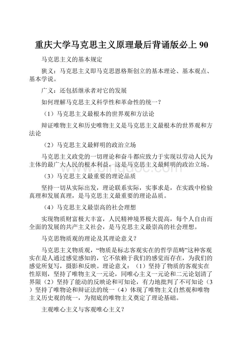 重庆大学马克思主义原理最后背诵版必上90Word格式.docx_第1页