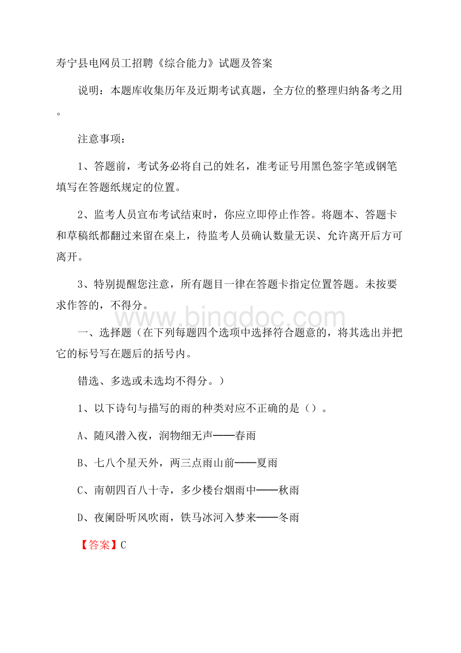 寿宁县电网员工招聘《综合能力》试题及答案.docx_第1页