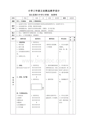 小学三年级公开课立定跳远教案及教学反思Word文件下载.doc