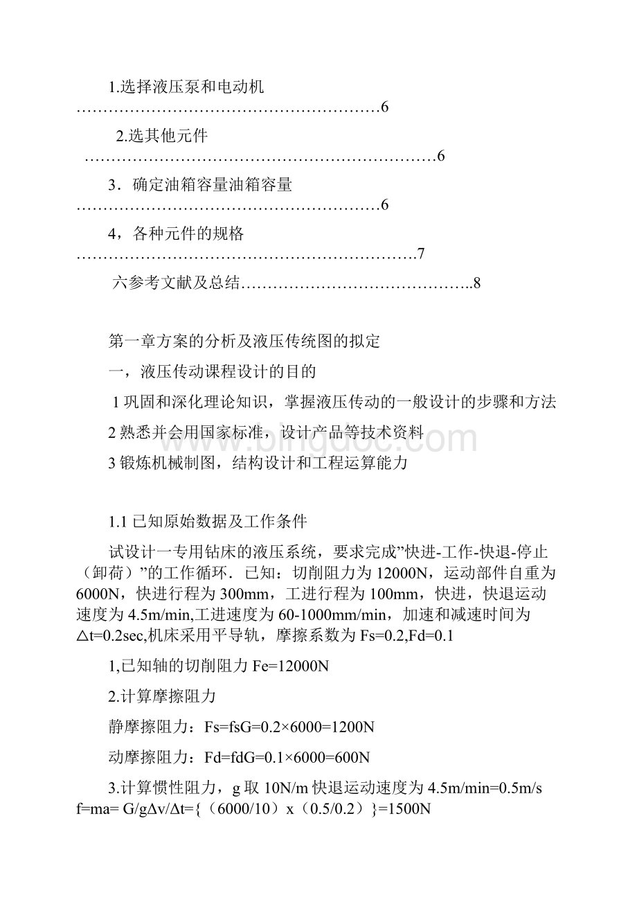 液压传动课程设计Word下载.docx_第2页