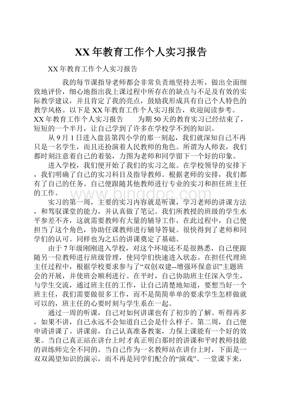 XX年教育工作个人实习报告.docx_第1页