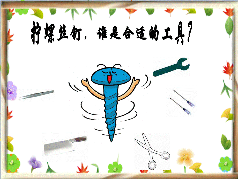 拧螺丝钉的学问.ppt