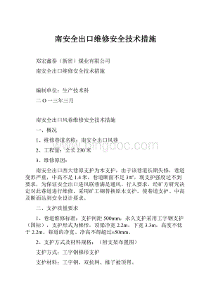 南安全出口维修安全技术措施.docx