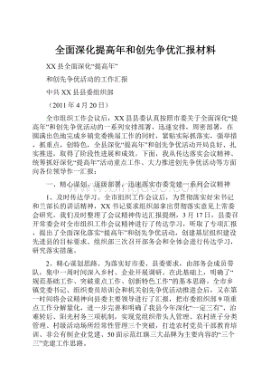 全面深化提高年和创先争优汇报材料Word文档下载推荐.docx