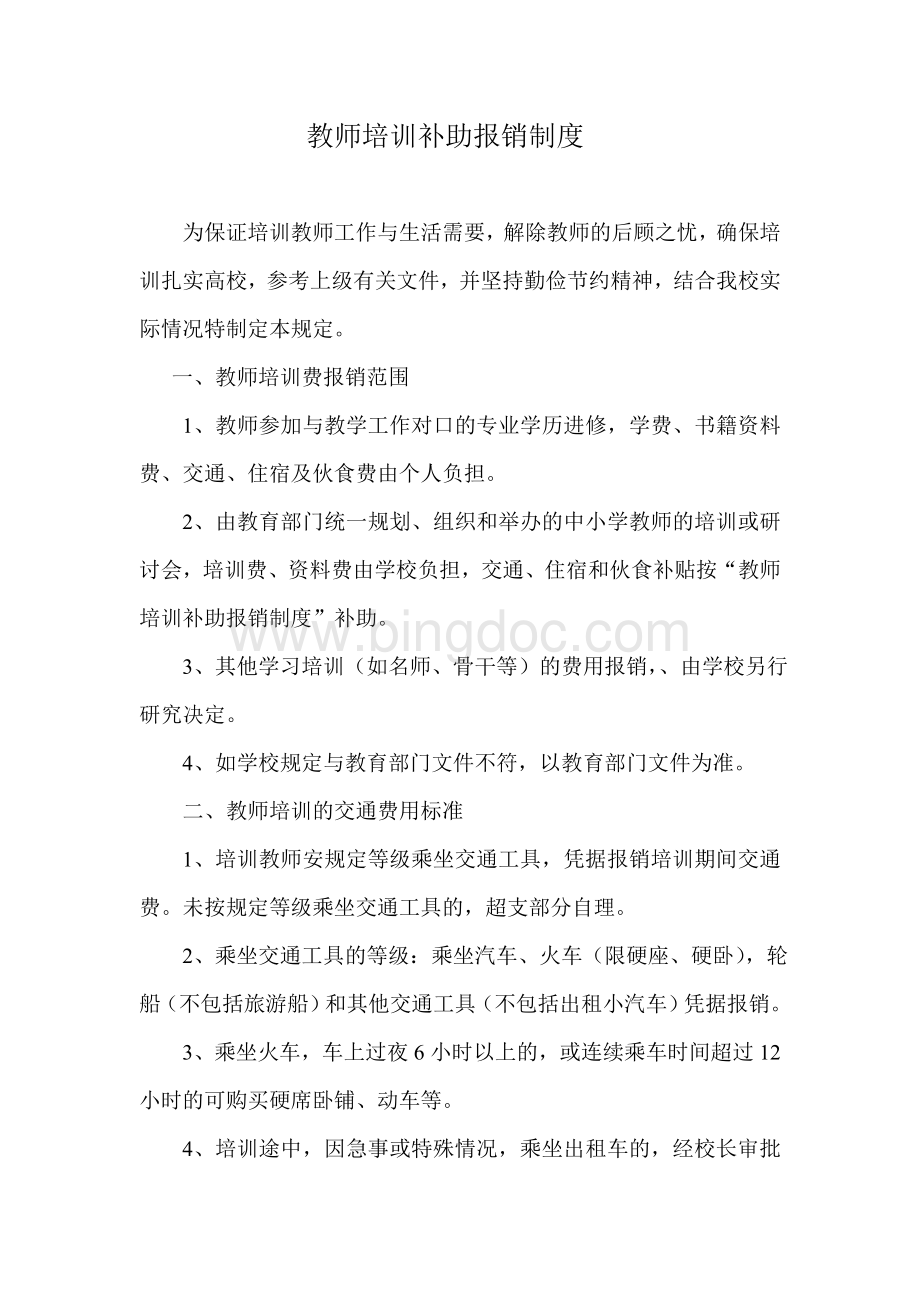 教师培训补助报销制度Word格式.doc_第1页