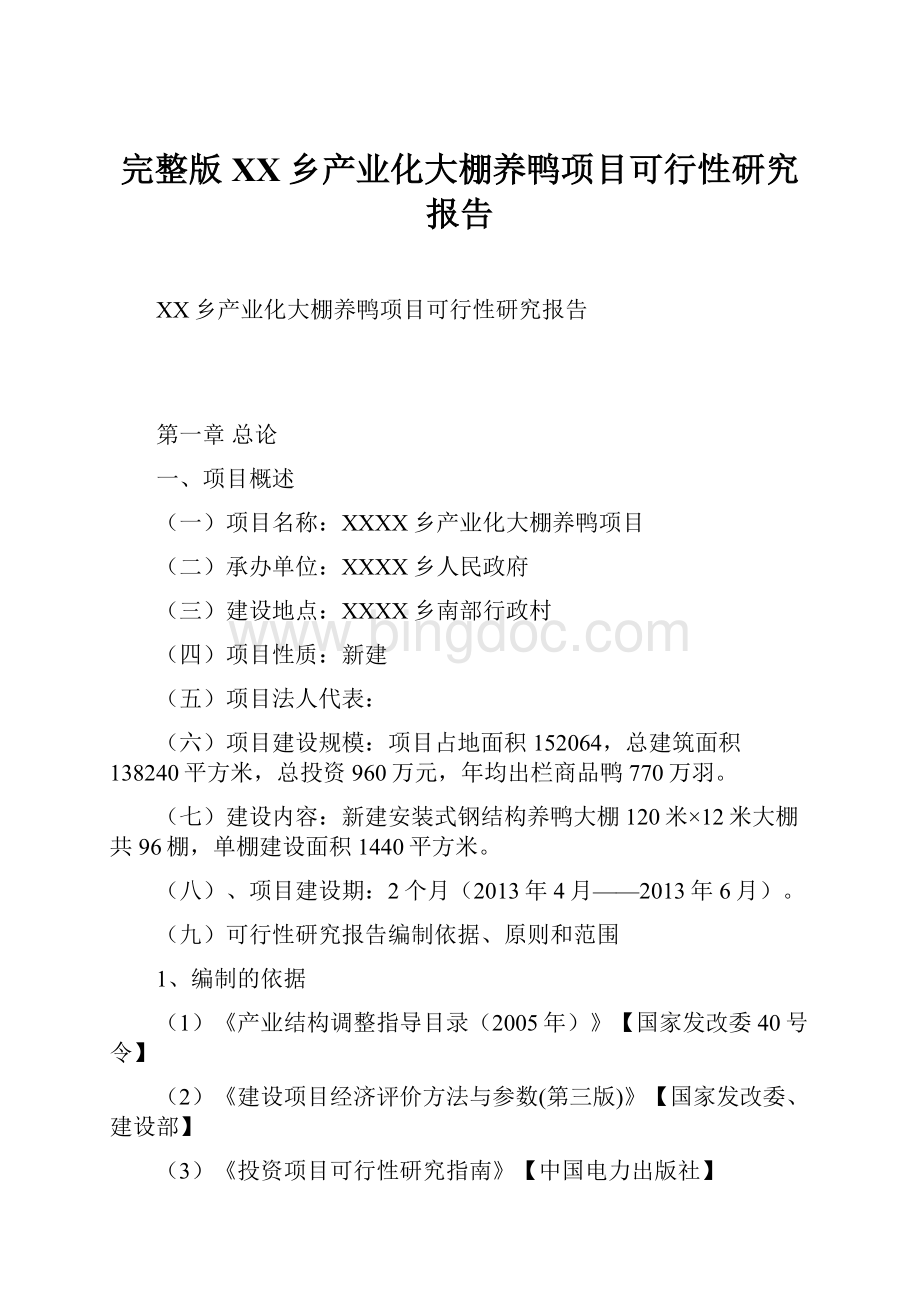 完整版XX乡产业化大棚养鸭项目可行性研究报告文档格式.docx_第1页