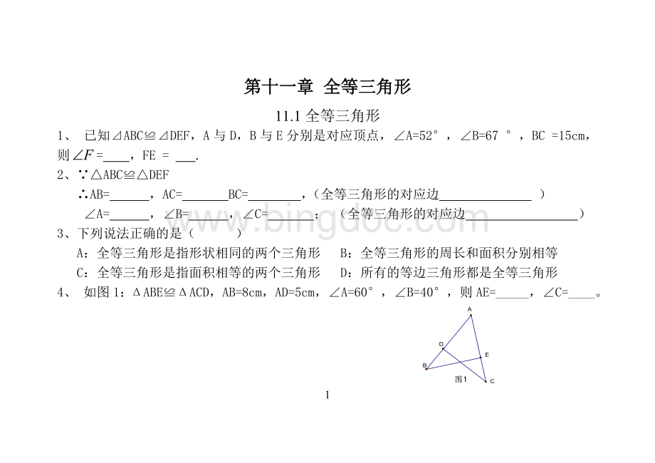 人教八年级数学上册同步练习题及答案文档格式.doc