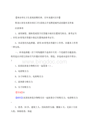 黑龙江省佳木斯市郊区卫生系统公开竞聘进城考试真题库及答案Word文件下载.docx