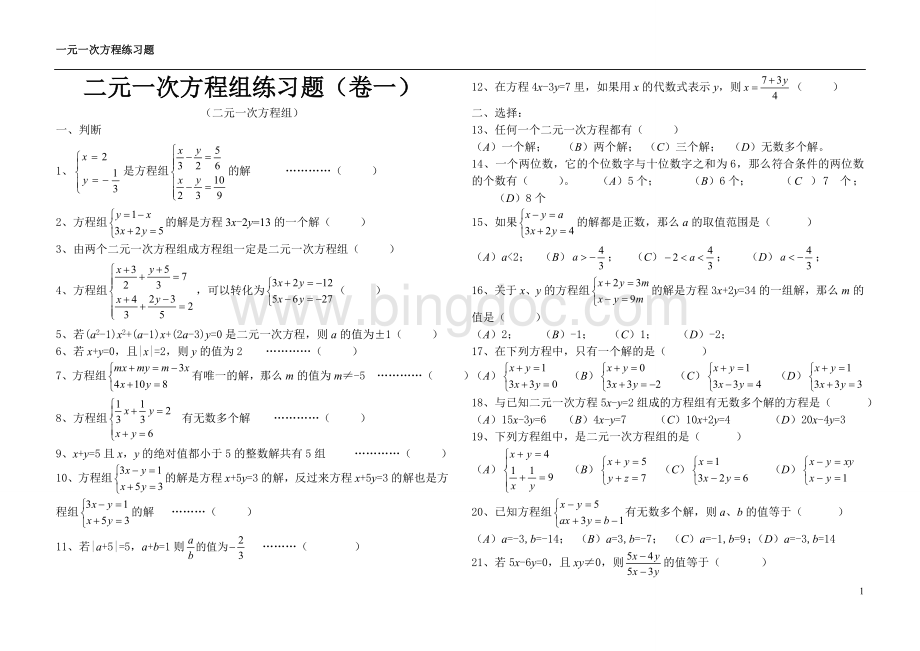 二元一次方程组练习题100道[1]1.doc_第1页