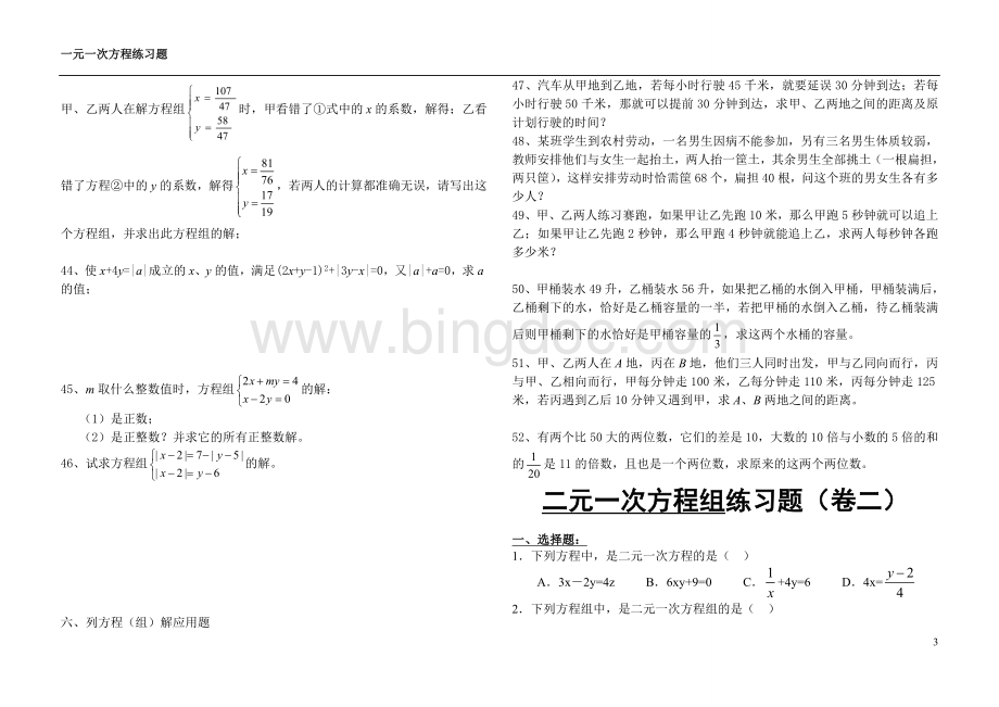 二元一次方程组练习题100道[1]1.doc_第3页