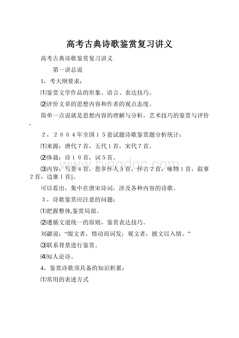 高考古典诗歌鉴赏复习讲义.docx_第1页
