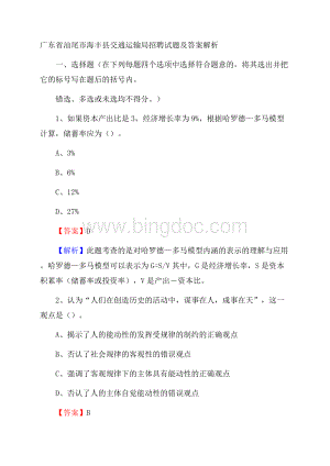 广东省汕尾市海丰县交通运输局招聘试题及答案解析.docx