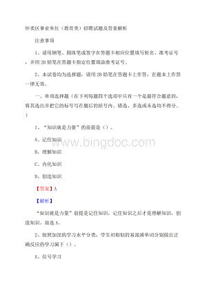 怀柔区事业单位(教育类)招聘试题及答案解析.docx