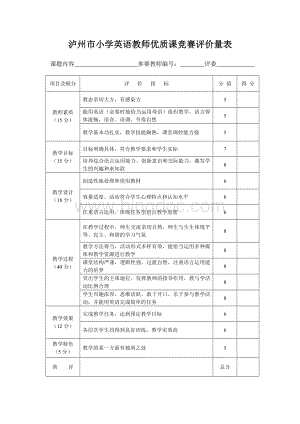 小学英语优质课竞赛评价标准表.doc