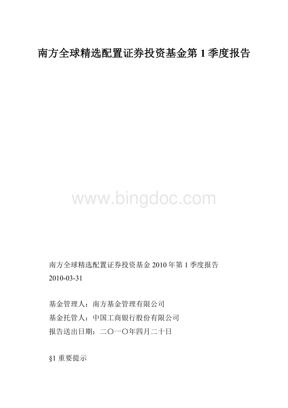 南方全球精选配置证券投资基金第1季度报告Word文档下载推荐.docx_第1页