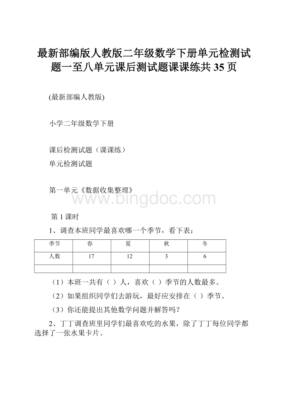 最新部编版人教版二年级数学下册单元检测试题一至八单元课后测试题课课练共35页Word文档下载推荐.docx