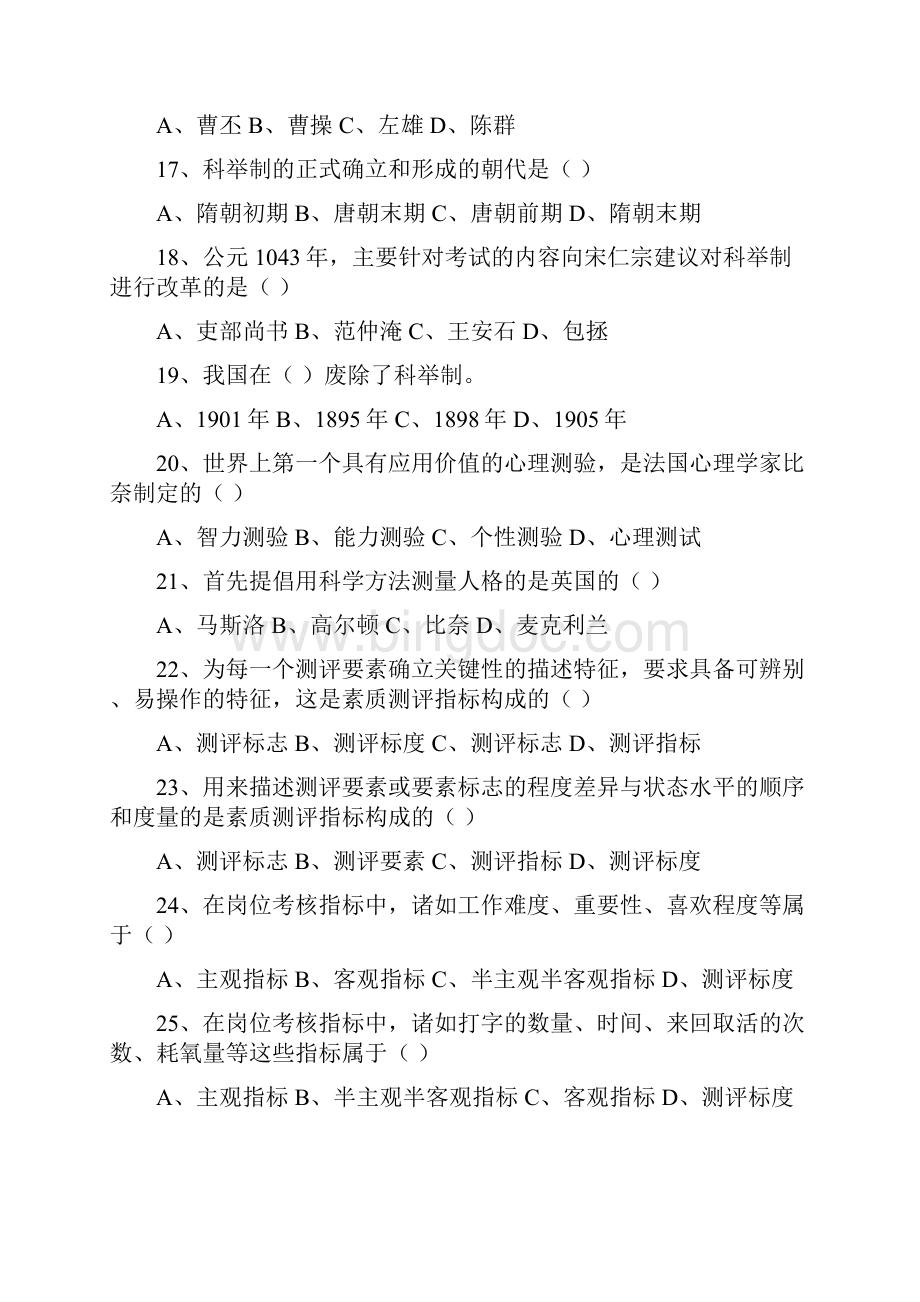 人员素质测评试题及答案Word格式.docx_第3页