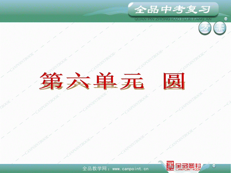 中考数学PPT第六单元圆PPT推荐.ppt_第3页