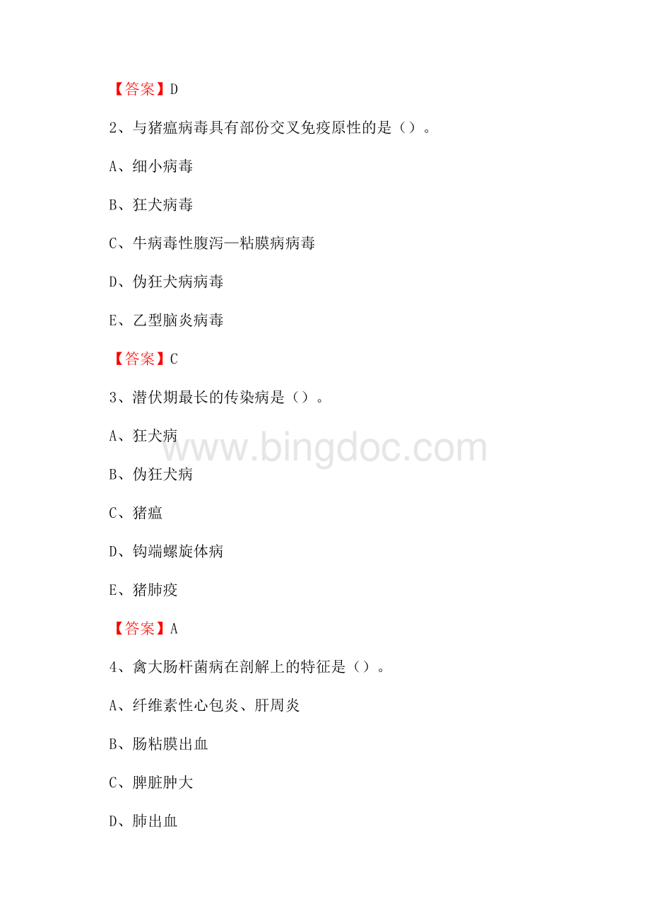 张店区畜牧兽医站、动物检疫站聘用干部考试试题汇编Word下载.docx_第2页