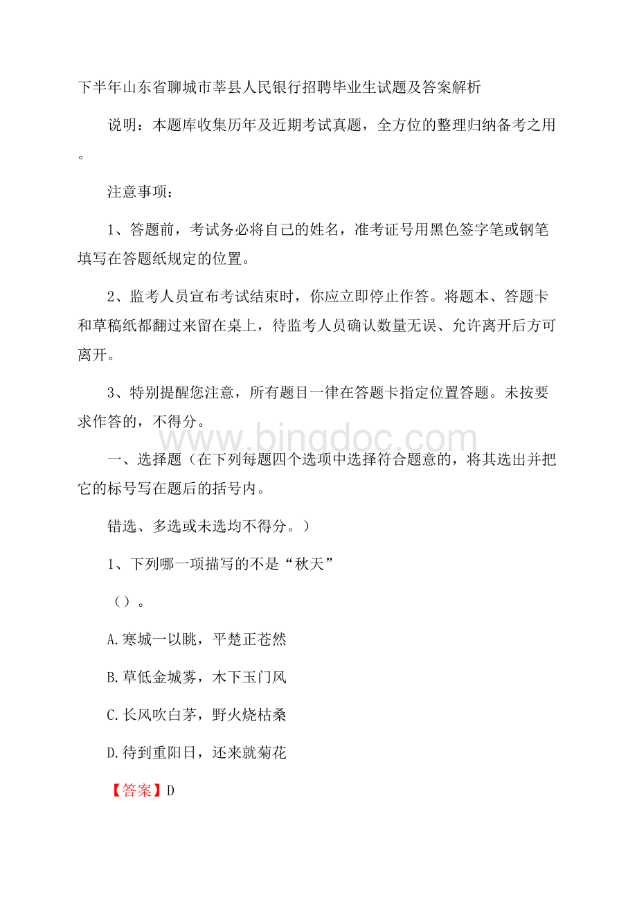 下半年山东省聊城市莘县人民银行招聘毕业生试题及答案解析Word格式.docx