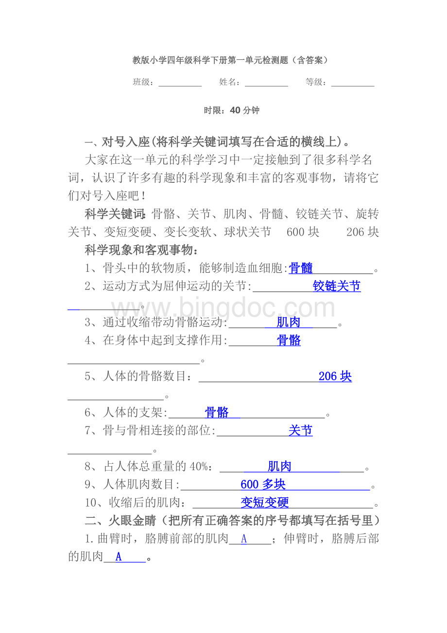 苏教版小学四年级科学下册第一单元检测题.doc_第1页