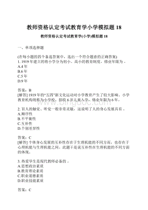 教师资格认定考试教育学小学模拟题18.docx