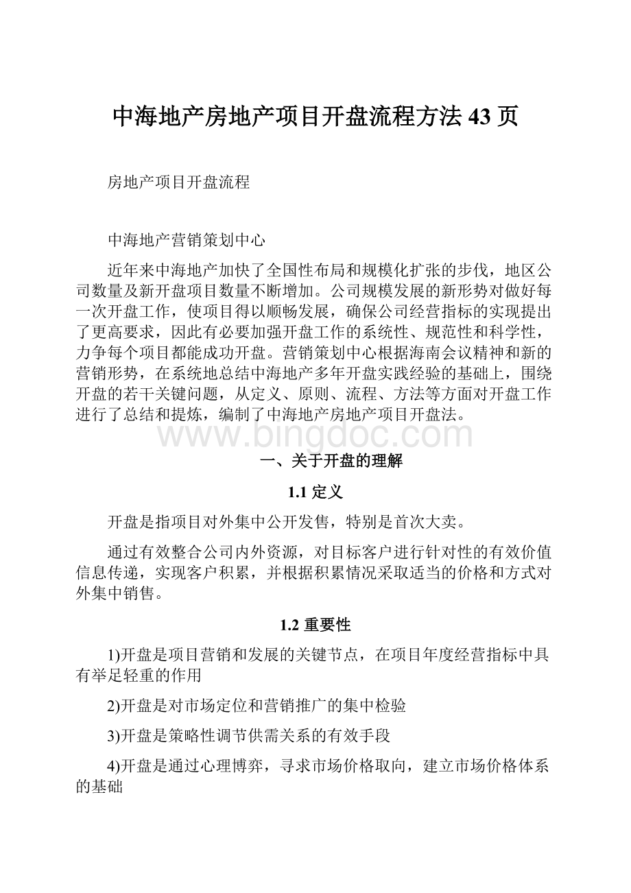 中海地产房地产项目开盘流程方法43页Word格式.docx