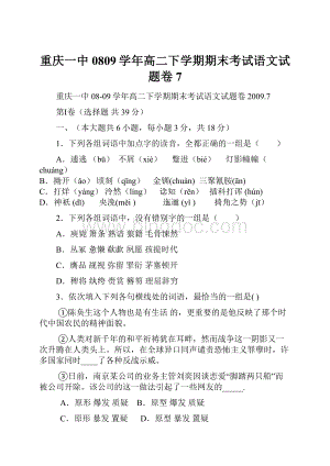 重庆一中0809学年高二下学期期末考试语文试题卷7.docx