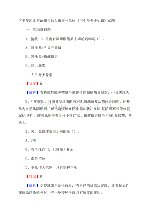 下半年河北省沧州市泊头市事业单位《卫生类专业知识》试题Word下载.docx