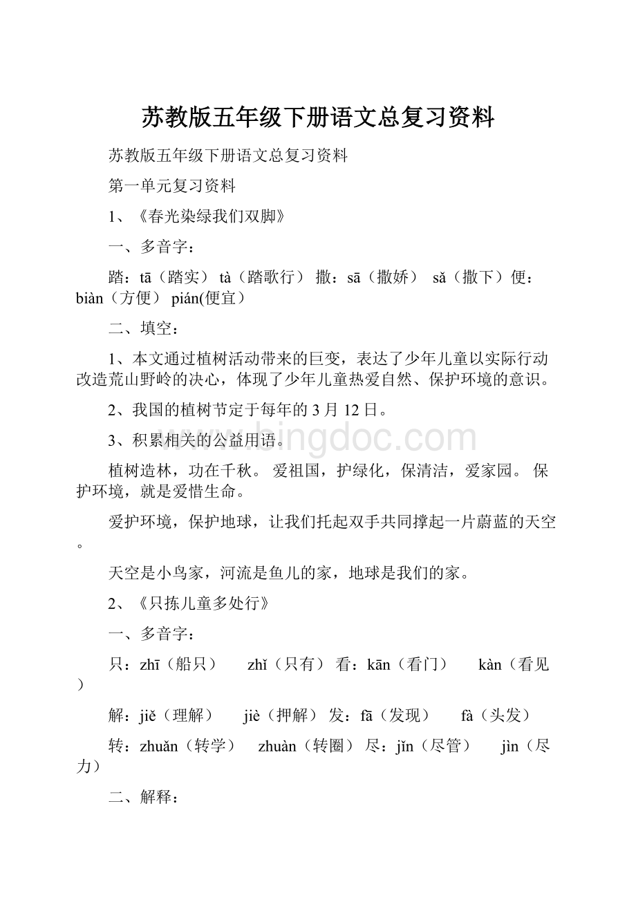 苏教版五年级下册语文总复习资料Word下载.docx