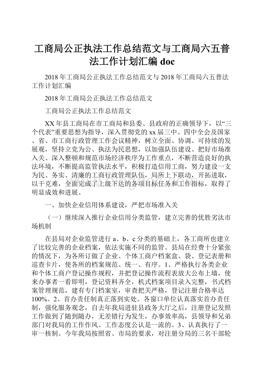 工商局公正执法工作总结范文与工商局六五普法工作计划汇编docWord格式.docx