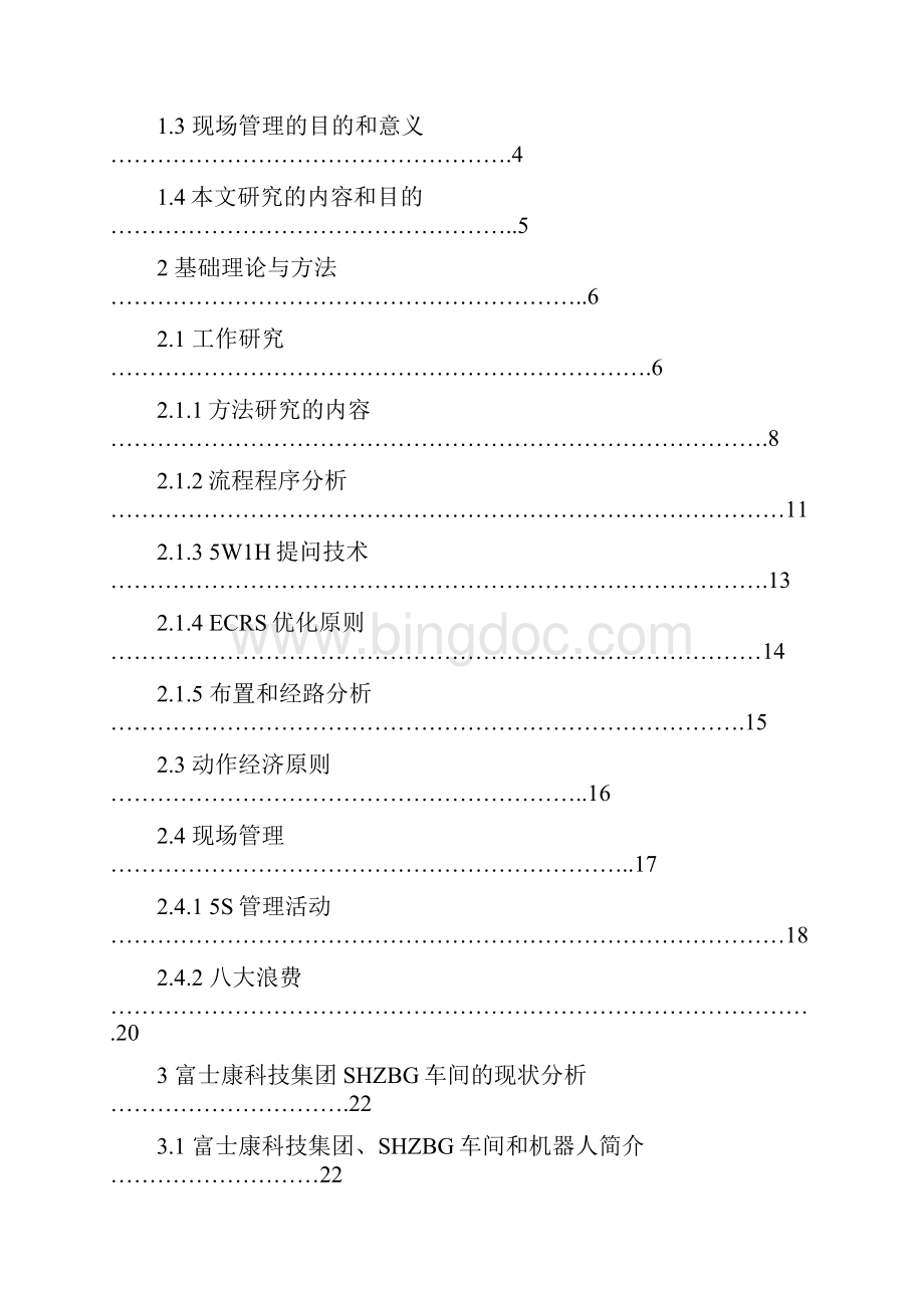 富士康现场优化论文 完成版.docx_第3页