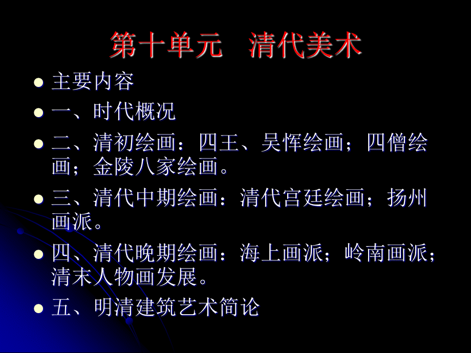(完整版)中国美术史讲义10(清代部分).ppt
