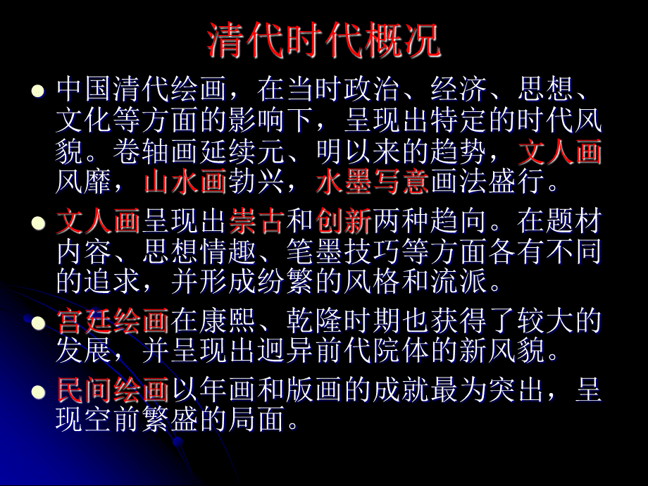 (完整版)中国美术史讲义10(清代部分).ppt_第2页
