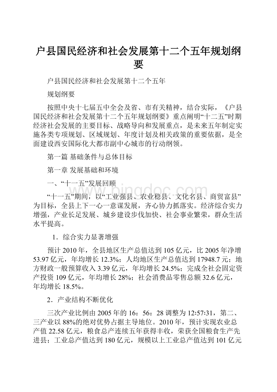 户县国民经济和社会发展第十二个五年规划纲要.docx_第1页