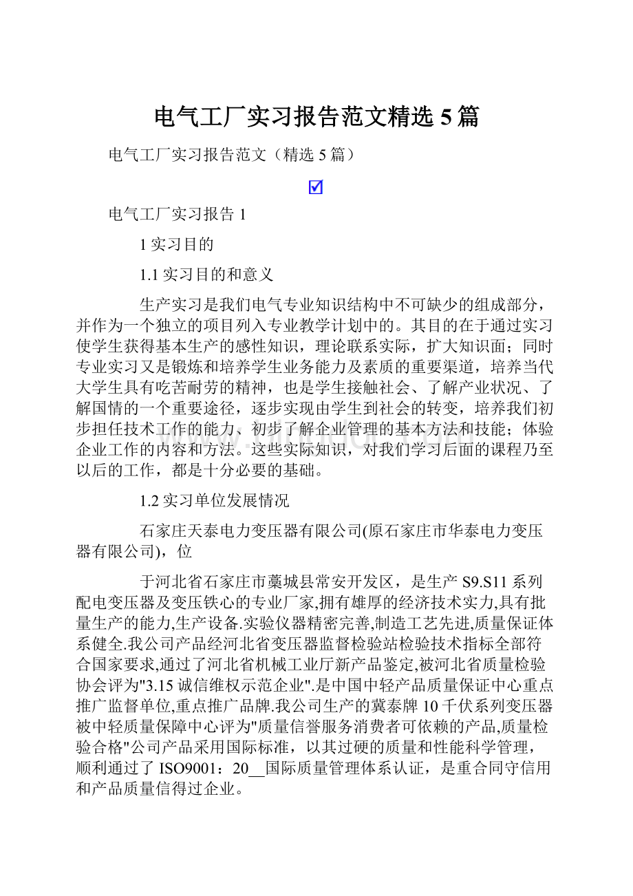 电气工厂实习报告范文精选5篇.docx_第1页