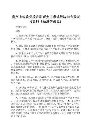 贵州省省委党校在职研究生考试经济学专业复习资料《经济学说史》Word文档下载推荐.docx