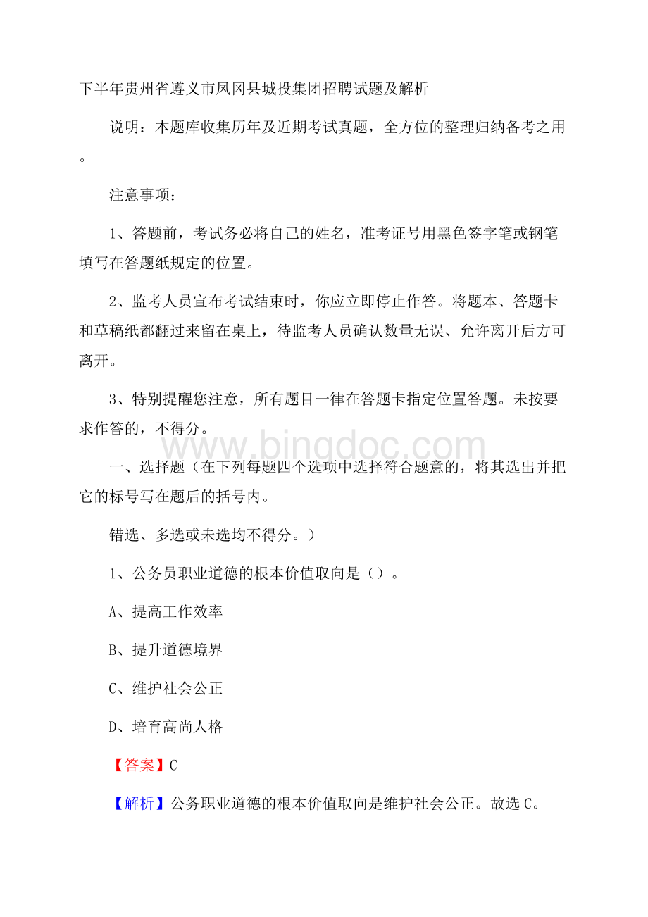 下半年贵州省遵义市凤冈县城投集团招聘试题及解析Word下载.docx_第1页