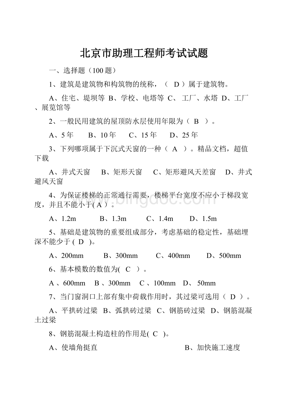 北京市助理工程师考试试题.docx_第1页