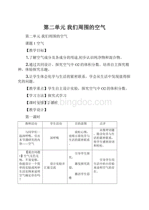 第二单元 我们周围的空气Word格式.docx