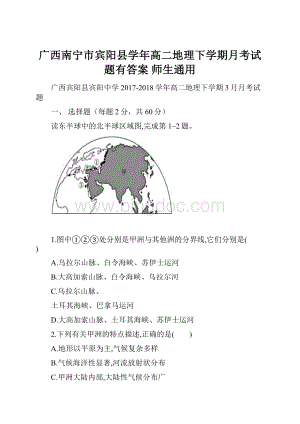 广西南宁市宾阳县学年高二地理下学期月考试题有答案 师生通用.docx