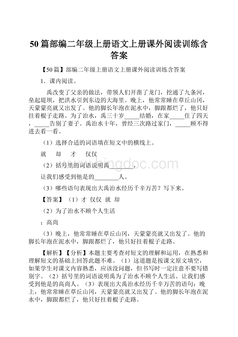 50篇部编二年级上册语文上册课外阅读训练含答案.docx