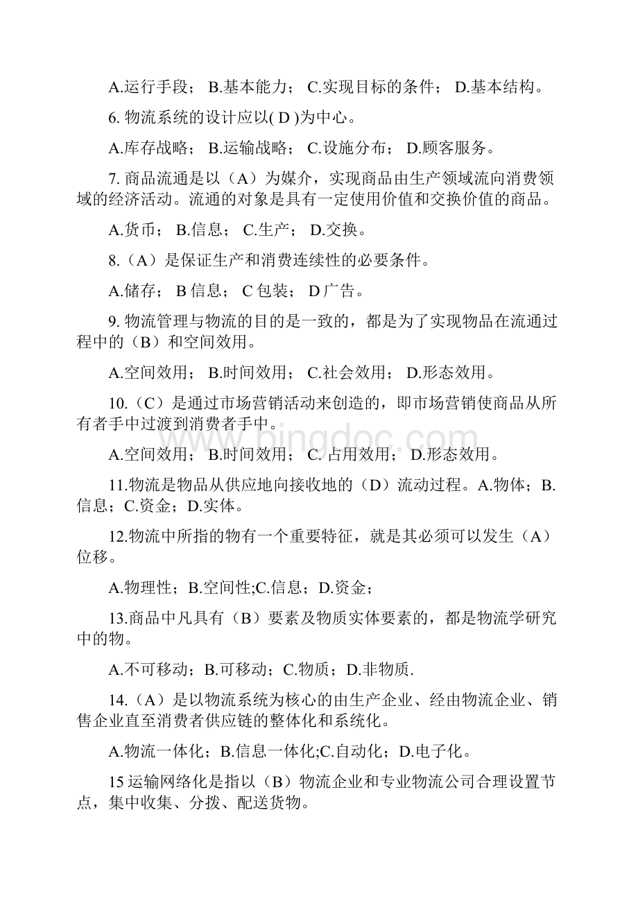 物流管理概论测试题及复习资料平台课.docx_第2页