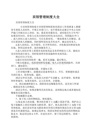 宾馆管理制度大全.docx