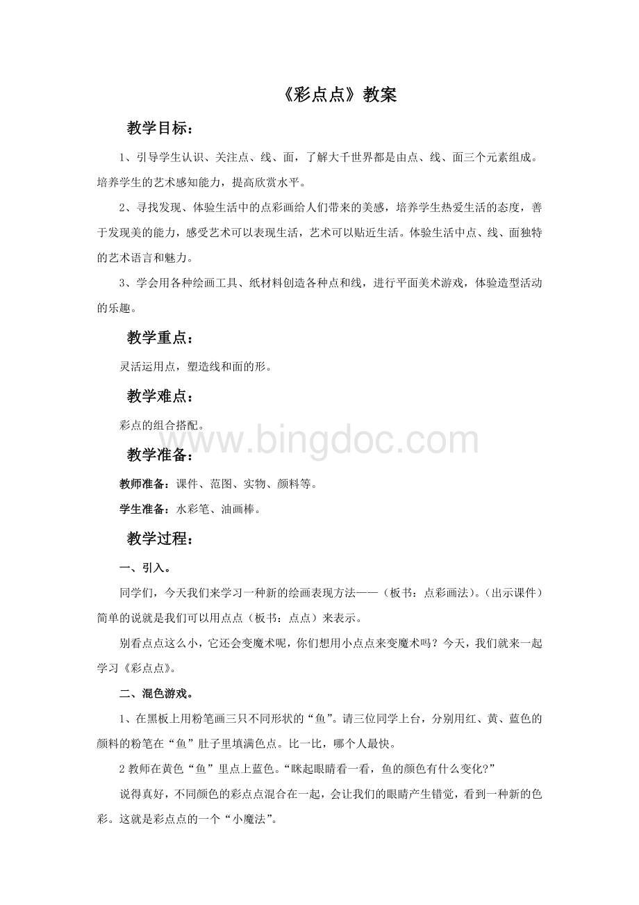 《彩点点》教案3Word文档格式.doc