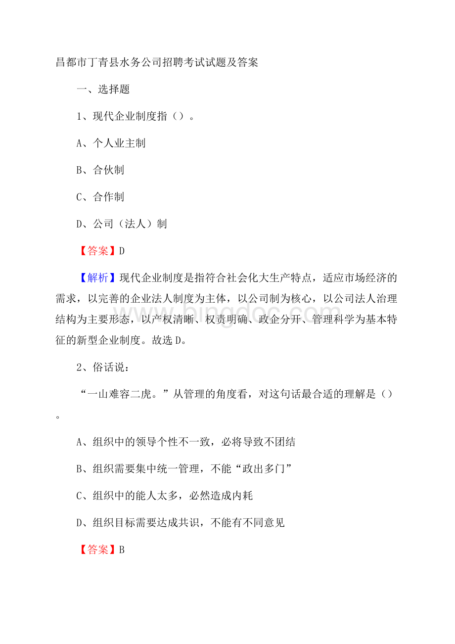 昌都市丁青县水务公司招聘考试试题及答案Word格式.docx