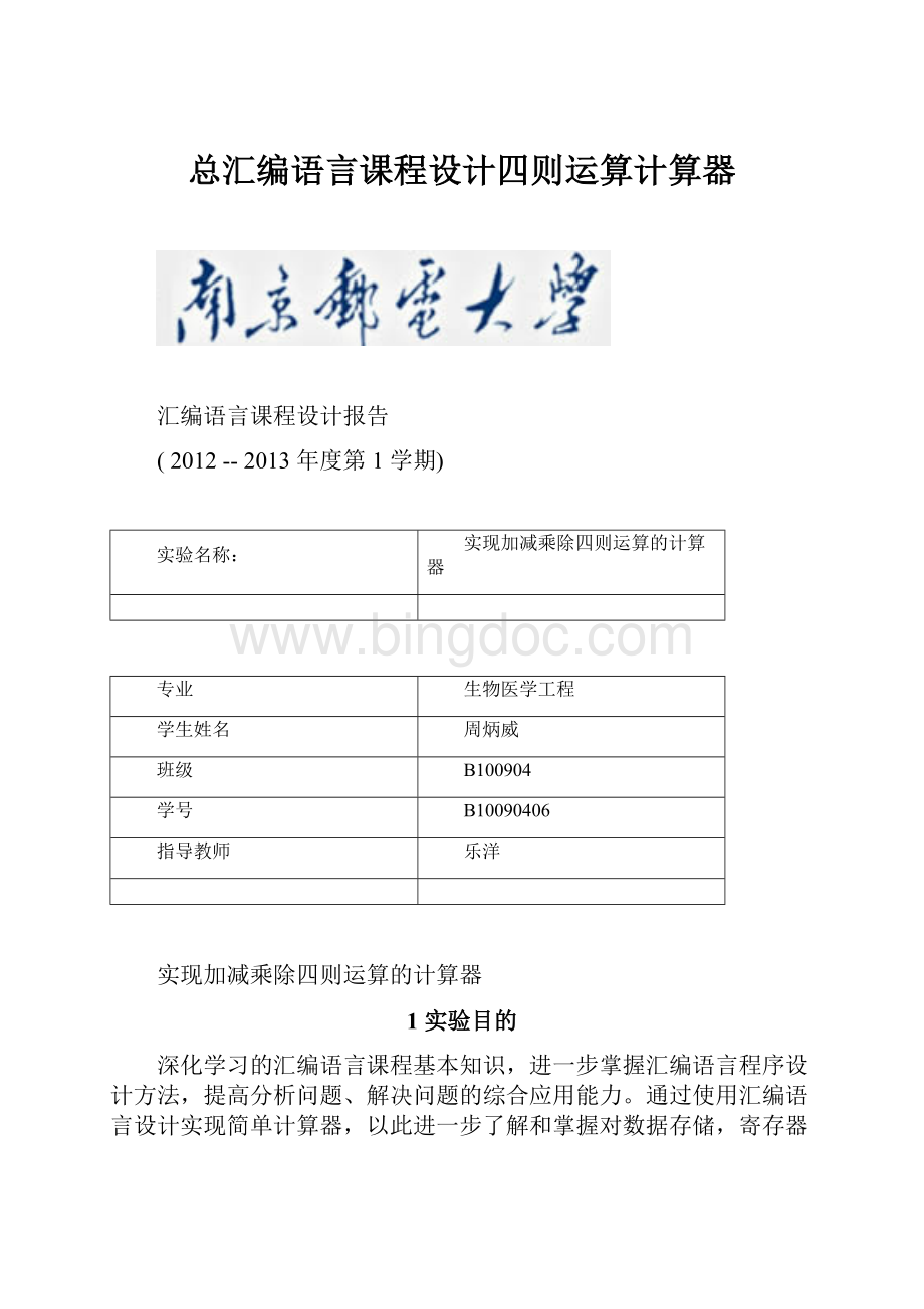 总汇编语言课程设计四则运算计算器Word下载.docx_第1页